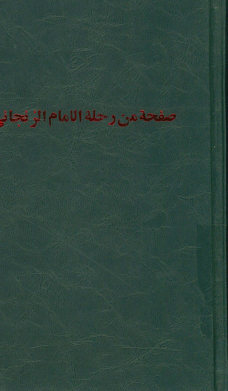 صفحه من رحله الامام الزنجانی و خطبه فی الاقطار العربیه و العواصم الاسلامیه
