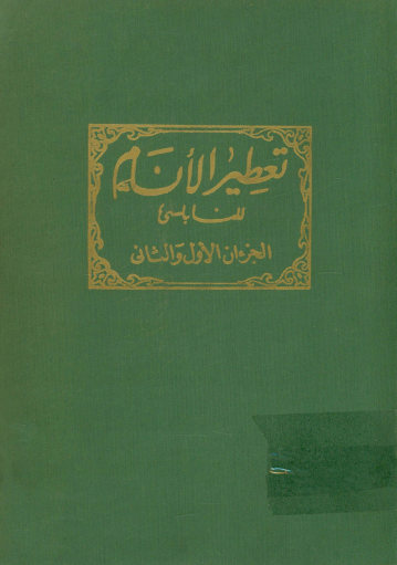 تعطیر الانام فی تعبیر المنام
