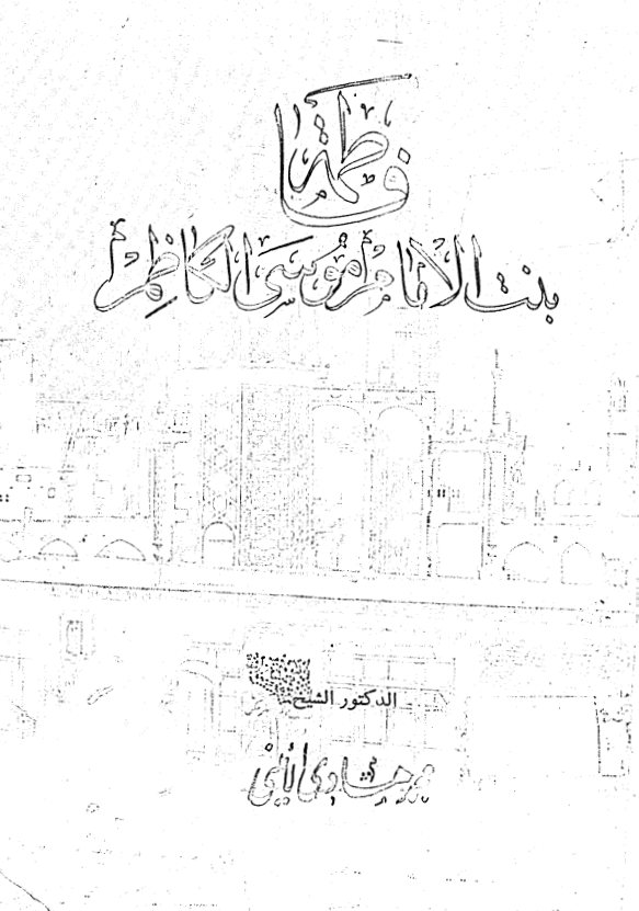 فاطمه بنت الامام موسی الکاظم