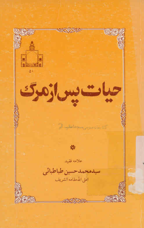 حیات پس از مرگ