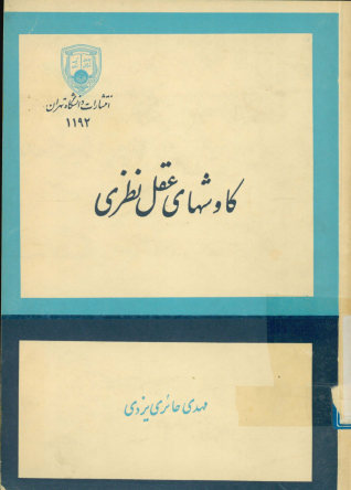 کاوش های عقل نظری