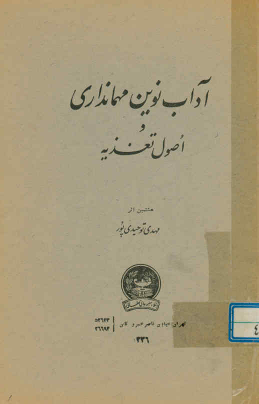 آداب نوین مهمانداری و اصول تغذیه