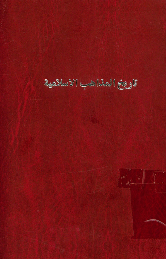 تاریخ المذاهب الاسلامیه