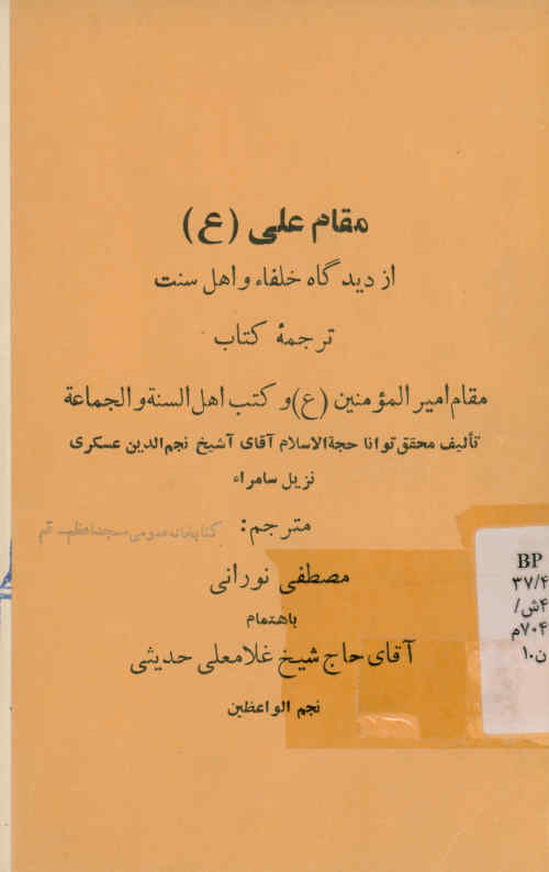 مقام علی(ع) از دیدگاه خلفاء و اهل سنت: ترجمه کتاب مقام امیرالمومنین(ع) و کتب اهل السنه و الجماعه
