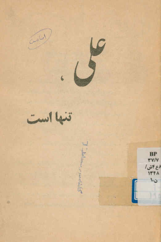 علی تنها است