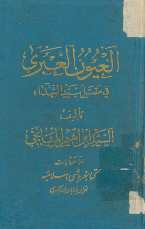 العیون العبری فی مقتل سیدالشهداء