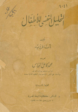 التحلیل النفسی للاطفال