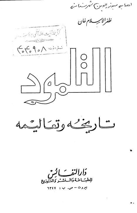 التلمود: تاریخه و تعالیمه