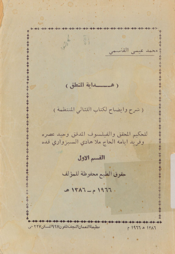 هدایه المنطق: شرح و ایضاح لکتاب اللئالی المنتظمه لملاهادی السبزواری