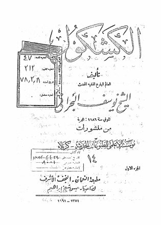 الکشکول