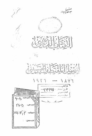 کتاب الذهبی: لیوبیل المقتطف الخمسینی، ۱۸۷۶- ۱۹۲۶