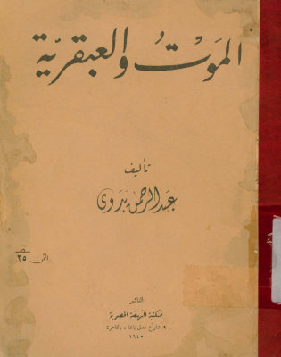 الموت و العبقریه