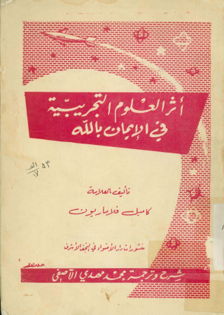 اثر العلوم التجربیه فی الایمان بالله