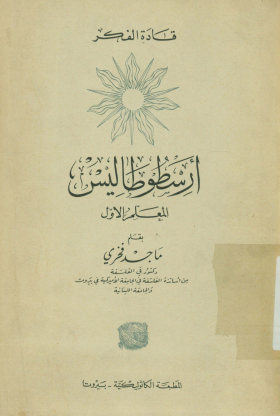 ارسطوطالیس: المعلم الاول