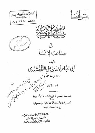 صبح الاعشی فی صناعه الانشا