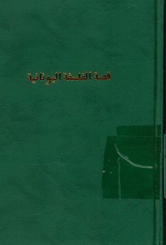 قصه الفلسفه الیونانیه