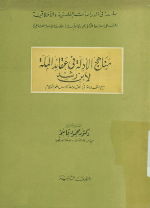 مناهج الادله فی عقائد المله