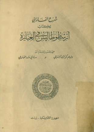 شرح الفارابی لکتاب ارسطو طالیس فی العباره