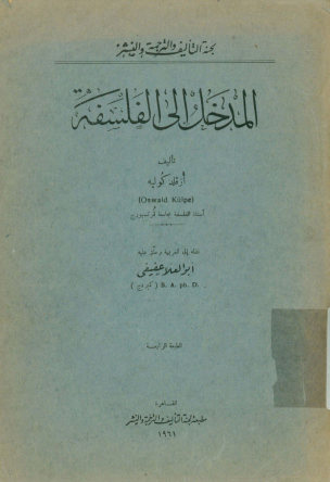 المدخل الی الفلسفه