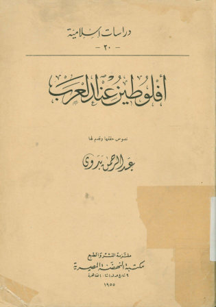 افلوطین عند العرب