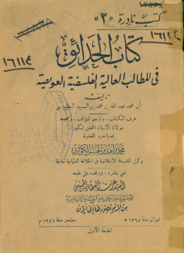 ...الحدائق فی المطالب العالیه الفلسفیه العویصه