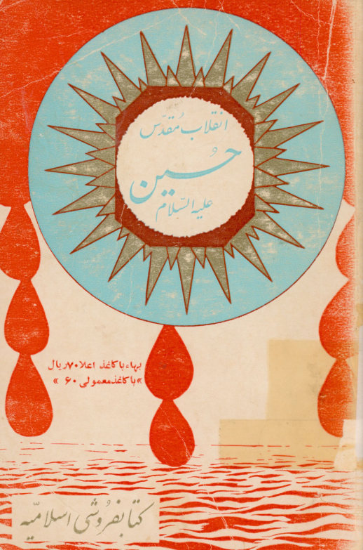 انقلاب مقدس حسین علیه السلام