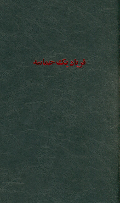 فریاد یک حماسه