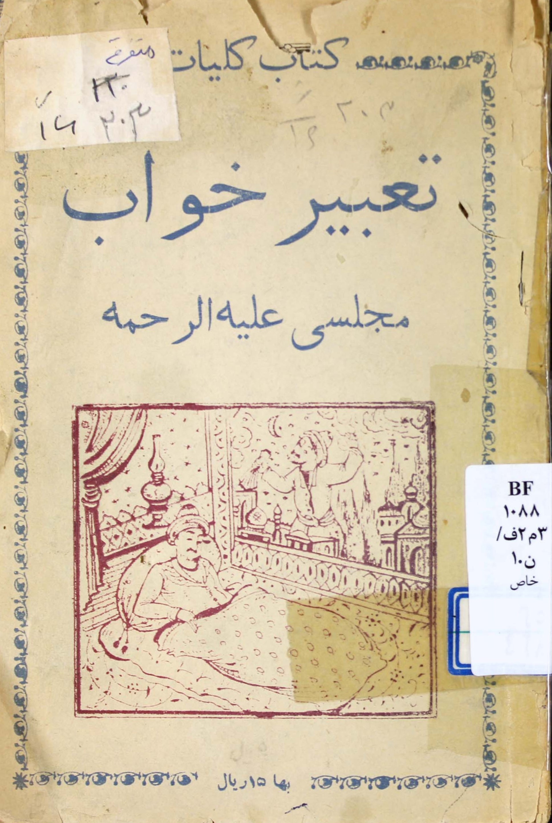 ... تعبیر خواب مرحوم مجلسی