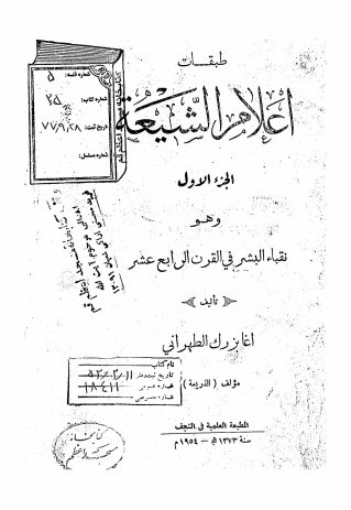 طبقات اعلام الشیعه