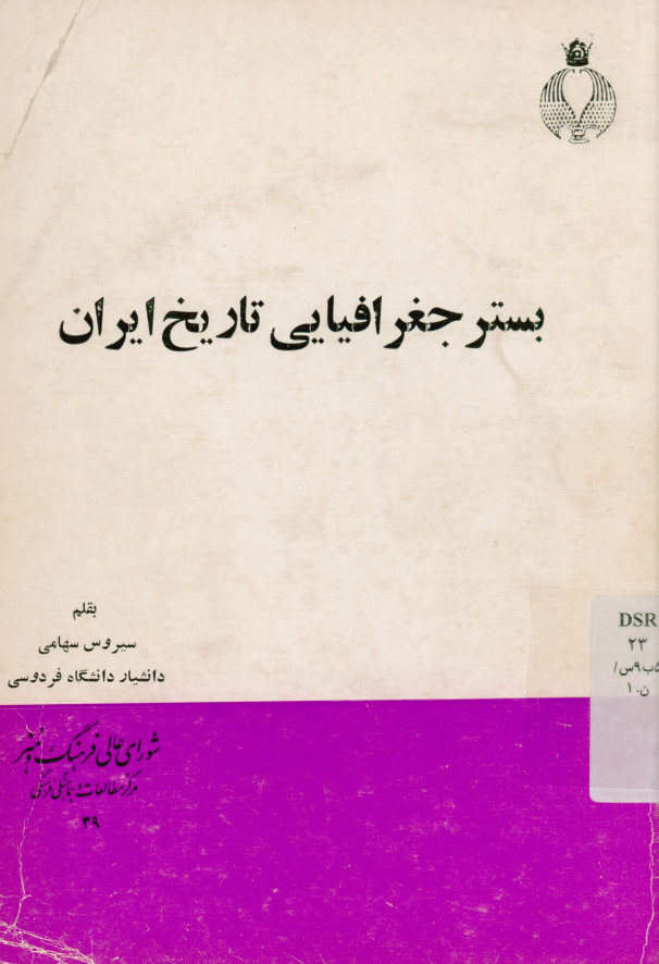 بستر جغرافیایی‌ تاریخ‌ ایران‌