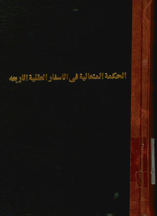 الحکمه المتعالیه فی الاسفار العقلیه الاربعه