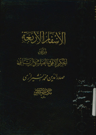 الحکمه المتعالیه فی الاسفار العقلیه الاربعه