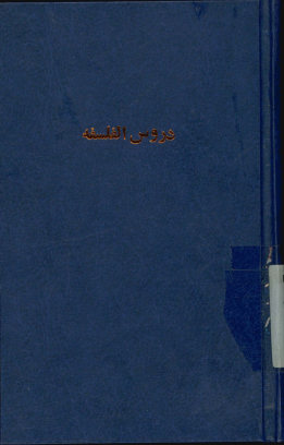 دروس الفلسفه