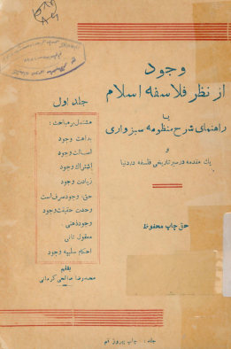 وجود از نظر فلاسفه اسلام، یا، راهنمای شرح منظومه سبزواری و یک مقدمه در سیر تاریخی فلسفه در دنیا