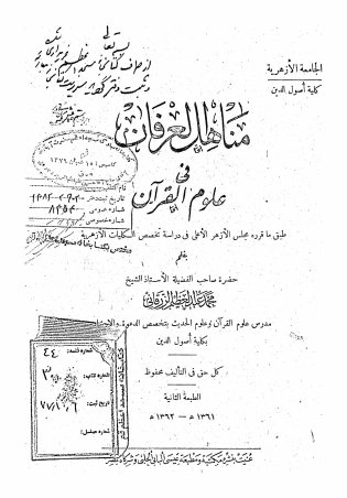 مناهل العرفان فی علوم القرآن: طبق ما قرره مجلس الازهر الاعلی فی دراسه تخصص الکلیات الازهریه