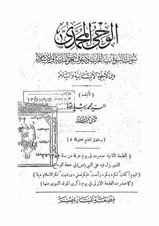 الوحی المحمدی: ثبوت النبوه بالقرآن و دعوه شعوب المدینه الی الاسلام دین الاخوه الانسانیه و السلام