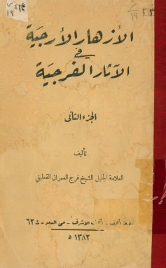 الازهار الارجیه فی الاثار الفرجیه