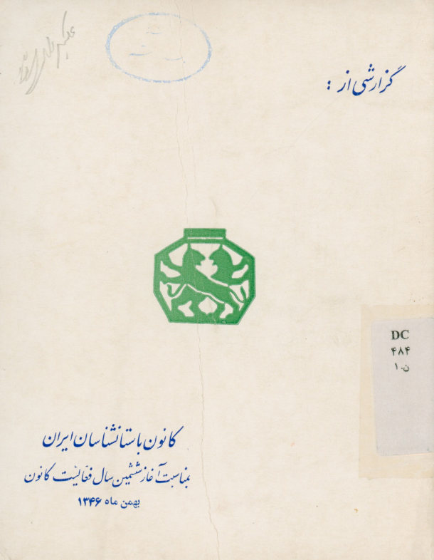 گزارشی از کانون باستانشناسان ایران