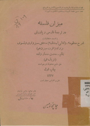 میزان فلسفه در ترجمه فارسی و پاورقی (قسمت منطقیات): شرح منظومه (لئالی المنتظمه) محقق سبزواری ...