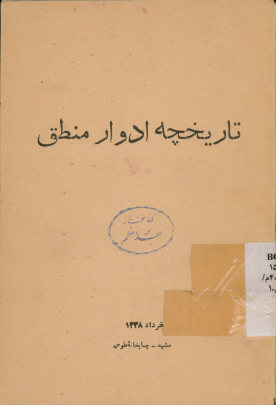 تاریخچه ادوار منطق از کتاب فرهنگ علوم اسلامی