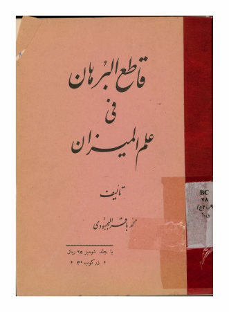 قاطع البرهان فی علم المیزان