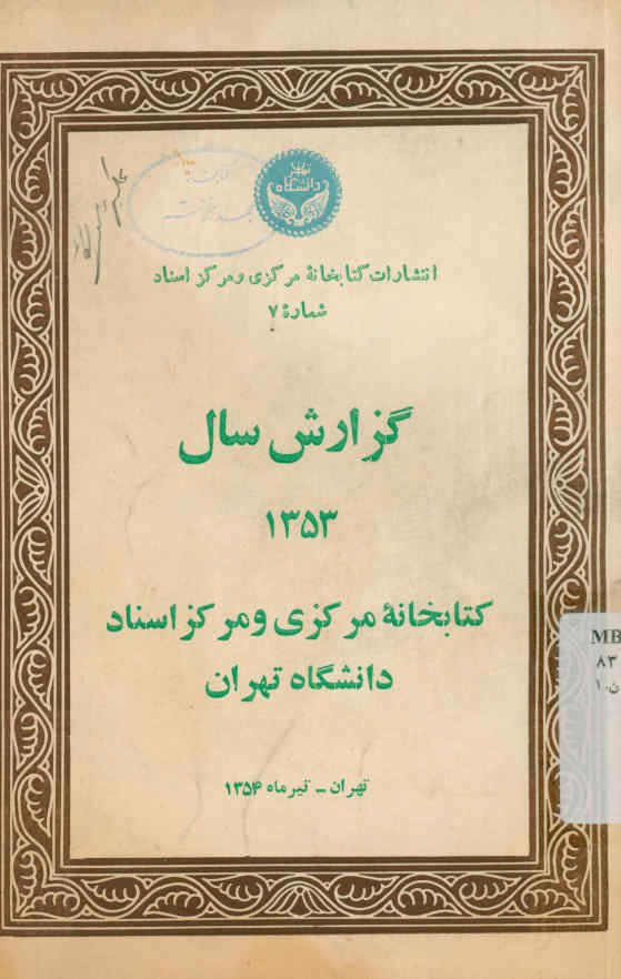گزارش سال 1353 کتابخانه مرکزی و مرکز اسناد دانشگاه تهران