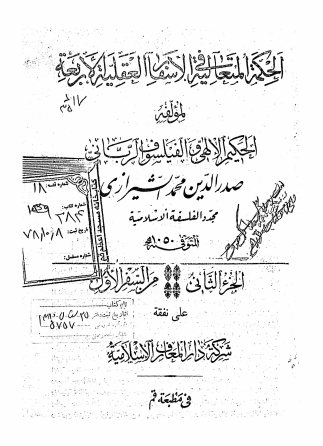 الحکمه المتعالیه فی الاسفار العقلیه الاربعه