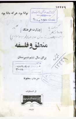 منطق و فلسفه: برای سال ششم دبیرستان