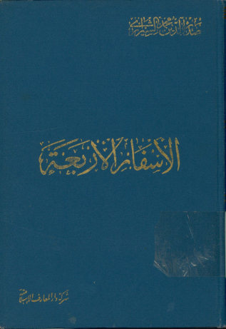 الحکمه المتعالیه فی الاسفار العقلیه الاربعه
