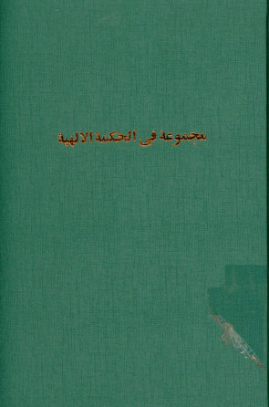 مجموعه فی الحکمه الالهیه