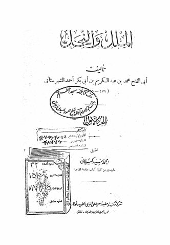 الملل و النحل
