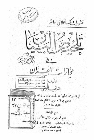 تلخیص البیان فی مجازات القرآن