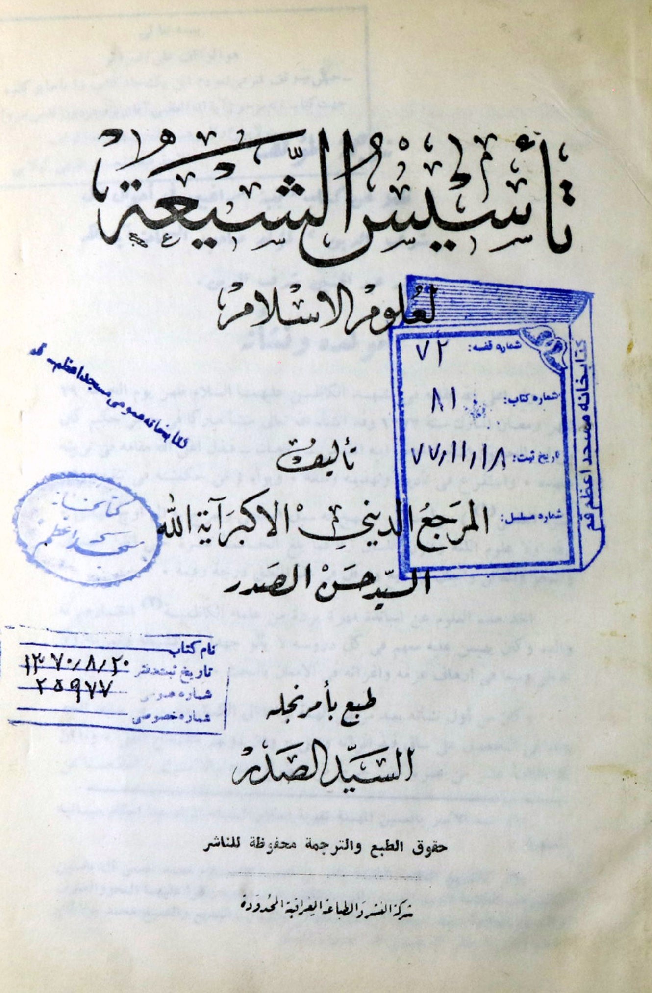 تاسیس الشیعه لعلوم الاسلام