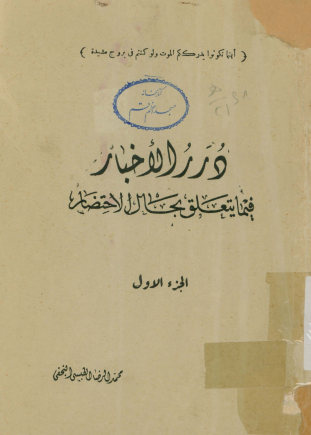 درر الاخبار فیما یتعلق بحال الاحتضار